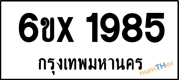จองเลขทะเบียน 6ขx 1985 กรุงเทพมหานคร